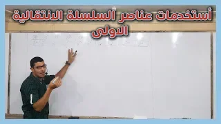 الباب الاول كيمياء  استخدمات عناصر السلسة الانتقالية الاولى دندنها