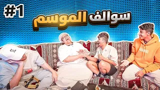 سوالف موسم القيمرز 1 شخص اغمى عليه 