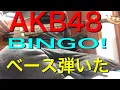 Lagu 【AKB48】BINGO!ビンゴ【ベース弾いてみた】