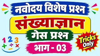 नवोदय प्रवेश परीक्षा संख्याज्ञान भाग 03 गेस प्रश्न | Only Tricks