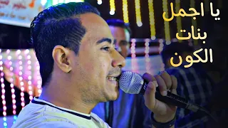 اسمع عشان الغزال بيروق يا ست الصبايا يا حلوه الحلوين 2023 