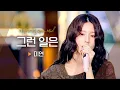 미연(MIYEON)의 애절한 음색으로 말하는 가슴 아픈 이별..💧 '그런 일은'♬｜비긴어게인 오픈마이크
