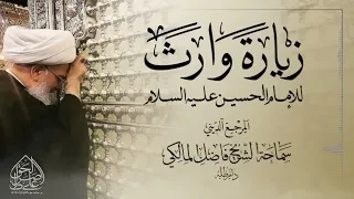 زيارة وارث للإمام الحسين عليه السلام المرجع الشيخ فاضل المالكي نصره الله 