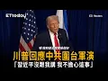 Lagu 川普回應中共圍台軍演：習近平沒跟我講