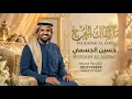ما كفاك الجرح - بدون حقوق حسين الجسمي اغاني فقط زفات 2027 