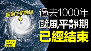 1000年平靜期結束？科學家挖開湖底白沙告警：毀滅遠古文明的「哥吉拉級颱風」正在復蘇……|自說自話的總裁
