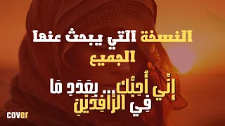 إ ن  ي أ ح ب  ك  ب ع د د  م ا ف ي الر  اف د ي ن                                             دندنها