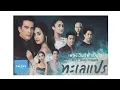 วันที่ฟ้าเป็นใจ (OST. ทะเลแปร)
