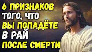 6 признаков того, что вы попадёте в рай после смерти – посмотрите это, пока не стало слишком поздно!