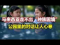 Download Lagu 马来西亚种族大揭秘你知道多少？小女孩的天真提问让人深思