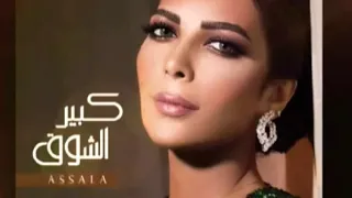 أصالة   كبير الشوق                                 دندنها
