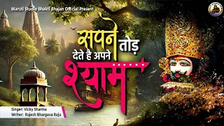  sapne tod dete h apne shyam vicky sharma 