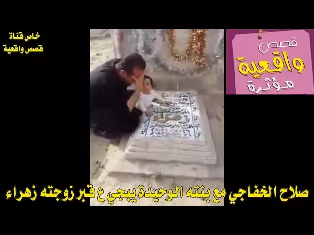 ⁣بالفيديو صلاح الخفاجي وبته الوحيده يبكي ع قبر زوجته وحبيبته زهراء الما نساهه ولا فكر بغيرهه - مؤثر