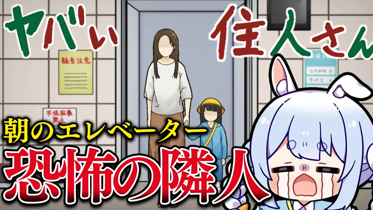 【ヤバい住人さん】恐怖のマンションで暮らす！！！！！！！！ぺこ！【ホロライブ/兎田ぺこら】