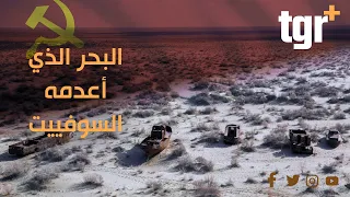 بحر آرال أكبر الكوارث التي تسبب بها الانسان دندنها