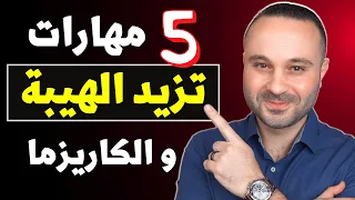5 مهارات ضرورية أي شخص يحتاجهم في الحياة الاجتماعية مهارات تزيد الهيبة و الكاريزما 