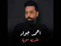 Ashrtna Soea - Ahmed Jawad