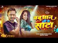 Lagu #Video | बबुआन जी के साटा | babuaan jee ke saata | pooja Nishad | #Dharamveer Singh | Bhojpuri Song