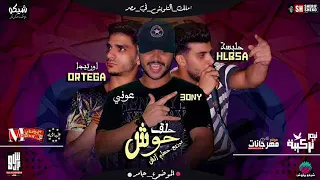 مهرجان حلق حوش   اورتيجا و حلبسه و عونى تيم تركيبه   توزيع حسام اتش      دندنها