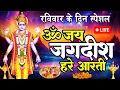 Download Lagu Live: ॐ जय जगदीश हरे आरती | Om Jai Jagdish Hare Aarti | Vishnu Aarti | Vishnu Ki Aarti : Aarti Song