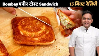 बॉम्बे पनीर टोस्ट - Paneer wali Easy Sandwich Toast Bombay Style Recipe - CookingShooking