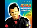 Fanjaa - Suraphol Sombatcharoen