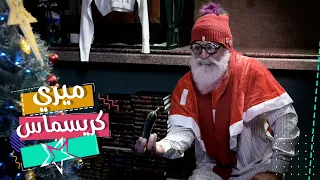 عبدالله الشريف حلقة 34 ميري كريسماس الموسم الخامس 