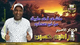 اغنيه تقطع القلب   للجوكر الاسمر ابراهيم حسين   ماشي في طريق من غير صحاب   دندنها