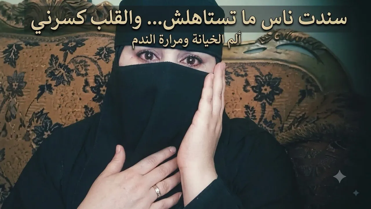 اغلي درس حتتعلموه في حياتكم متسندش غير اللي يشيل جميلك