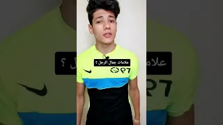 علامات جمال الرجل التي تعشقها المرآة  علامات جمال الرجل التي تعشقها المرآة