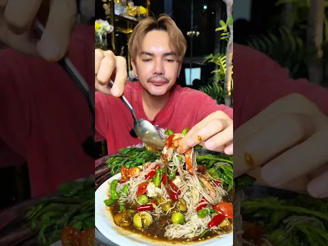 ตำซั่วกุ้งสุก #อีสานพาสวบ #food
