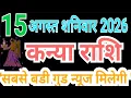 15 2026 Kanya rashi 15 August 2026 aaj ka kanya rashifal