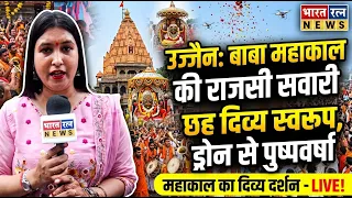 बाबा महाकाल की भव्य राजसी सवारी | उज्जैन हुआ शिवमय 🔱