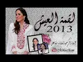 مشاعل - لقمة العيش 2013