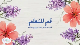 قم للم علم   أغنية عيد المعلم        قم للمعلم وفه التبجيلا دندنها