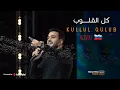 Download Lagu Mohamed Tarek - Kulul Qulub (Live In  Dagestan - Russia) | محمد طارق  -  كل القلوب -  حفلة  روسيا