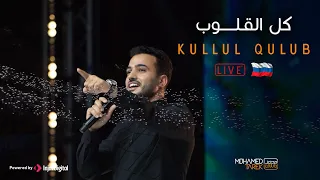                                                            محمد طارق     كل القلوب    حفلة  روسيا دندنها
