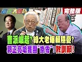 Download Lagu 【#週末大爆卦 中】曹派崛起?綠大老曝賴隱憂?郭正亮嗆罷團\