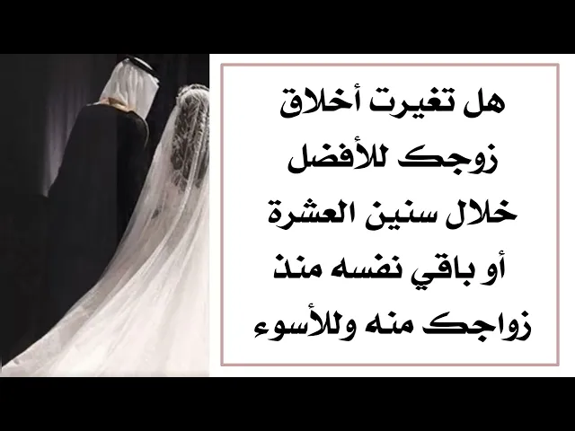 ⁣هل زوجكِ باقي على نفس أخلاقه من يوم تزوجتيه لو تغير للأحسن .. سببان لعدم تغيره وباقي على نفس وضعه