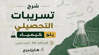 شرح تسريب يلو مادة الكيمياء الفترة الثانية  السبت صباحي دندنها