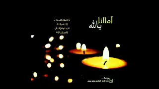 آمالنا بالله     دعاؤنا لله     لانستعين  سواه       لا نرتجي إل اه  دندنها