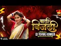 Download Lagu Bijli Wali Oriya Mix 2020 Dj Yuvraj Kanker