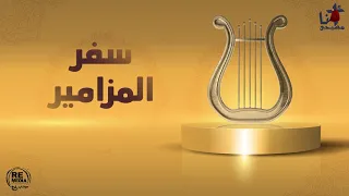 مزمور رفعت عيني الي الجبال 