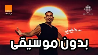 أغنية خطفوني عمرو دياب بدون موسيقى Amr Diab Khatfoony Without Music 