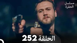 مسلسل الحفرة الحلقة 252 مدبلج بالعربية Çukur 
