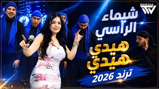                  شيماء الراسي   هيدي هيدي   بس لفلفني بحضيناك دندنها