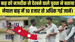 नेपाल को बर्बाद होते मैं देखा हूं, दस हज़ार से अधिक लोगों की गई है जानें।