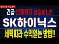 Download Lagu [SK하이닉스 주가전망] 세력 따라 수익 얻는 방법! 내일 꼭 이렇게 대응 하셔야 손실 피합니다!! 필수시청