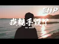Lagu 劉家奇阿 - 我親手毀了『我親手我親手 把琉璃摔成了瓦礫，你沒有錯世界沒有錯 是我心裡住著深淵。』【動態歌詞MV】