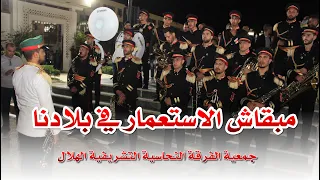 الحمد لله مبقاش الاستعمار في بلادنا جمعية الفرقة النحاسية التشريفية الهلال 